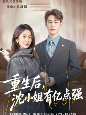 重生后，沈小姐有亿点强（74集）小短剧推荐