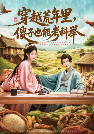 穿越荒年里，傻子也能考科举（75集）全网短剧抢先看