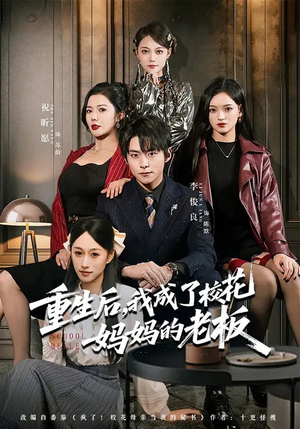 重生后，我成了校花妈妈的老板（80集）快来看短剧