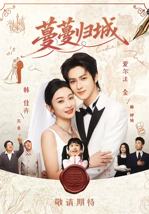 蔓蔓归城（81集）全部免费看全集