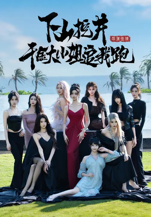 下山挖井，千金大小姐追我跑（53集）正能量短剧分享