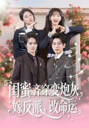 闺蜜齐穿变炮灰嫁反派改命运(82集) 闺蜜齐穿变炮灰嫁反派改命运(82集)精彩短剧抢先看