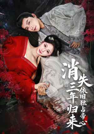 消失三年归来，依旧独占帝心（60集）短剧