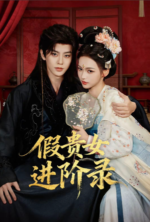 假贵女进阶录（75集）精彩片段