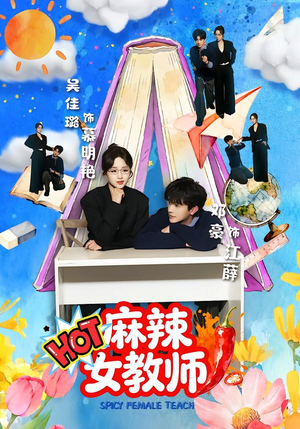 麻辣女教师（58集）百度网盘在线看