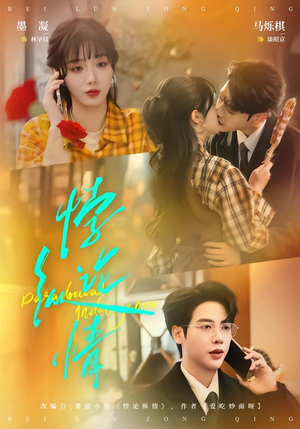 悖论纵情（77集）好看上头的短剧