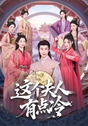 这个夫人有点冷（80集）短剧越看越精彩