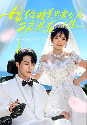 嫁给睡美男老公后，开启逆袭人生（60集）超爽短剧推荐