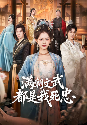 满朝文武都是我死忠(60集) 满朝文武都是我死忠(60集)免费观看就是爽