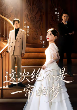 这次绝不是一帘幽梦(66集) 这次绝不是一帘幽梦(66集)短剧免费观看