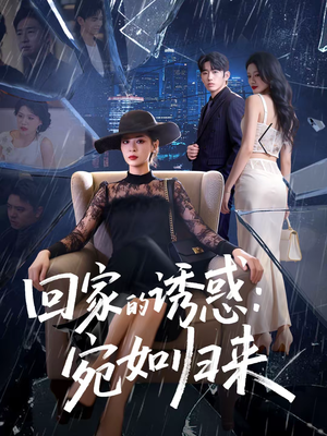 回家的诱惑：宛如归来（63集）剧情简介