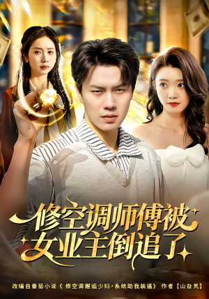 修空调师傅被女业主倒追了（90集）免费看短剧