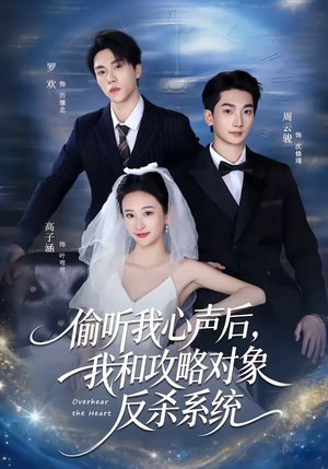 偷听我心声后，我和攻略对象反杀系统（76集）高分推荐免费看