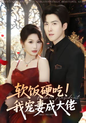 软饭硬吃！我宠妻成大佬（80集）短剧在线更新