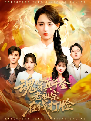 魂穿真千金，老祖宗在线打脸（100集）女主谁演的