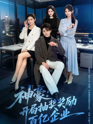 神豪：开局抽奖奖励百亿企业（70集）每天短剧分享