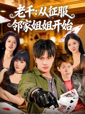 老千：从征服邻家姐姐开始（80集）海量短剧免费看