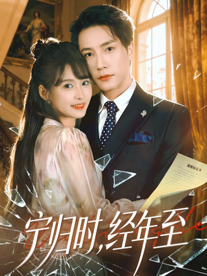 宁归时，经年至（72集）更新时间一览表