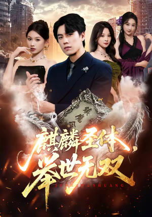 麒麟圣体，举世无双（70集）好看的国产短剧