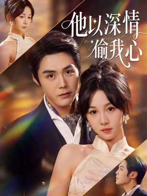 他以深情偷我心（49集）短剧在线看