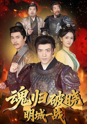 魂归破晓：明城一战（66集）热门短剧排行榜