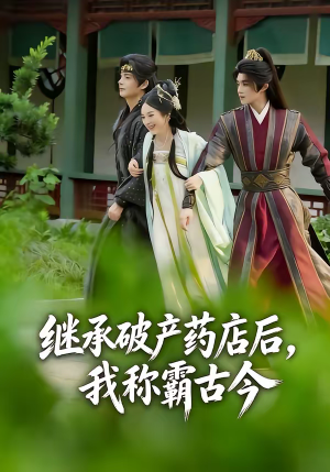 继承破产药店后我称霸古今(65集) 继承破产药店后我称霸古今(65集)360网盘观看