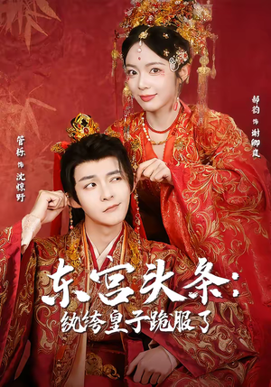 东宫头条：纨绔皇子跪服了（61集）热门短剧推荐。