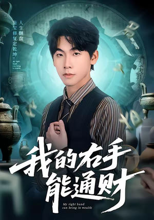 我的右手能通财（80集）完整版