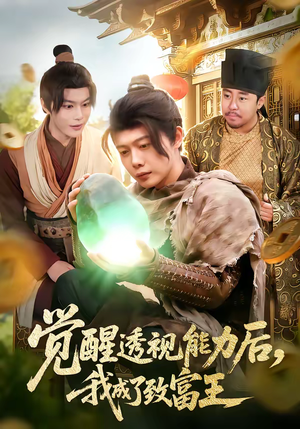 觉醒透视能力后，我成了致富王（94集）超火短剧抢先看