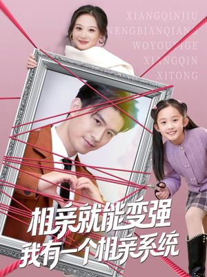 相亲就能变强我有一个相亲系统（80集）短剧分享片段
