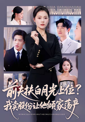 前夫扶白月光上位？我卖股份让他倾家荡产（50集）第一集