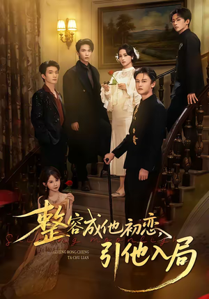 整容成他初恋，引他入局（65集）第32集