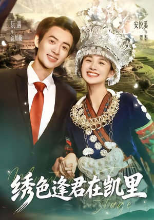 绣色逢君在凯里（60集）免费看全网短剧
