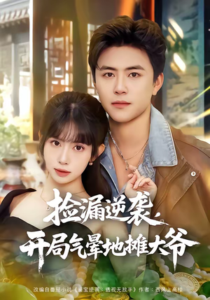 捡漏逆袭，开局气晕地摊大爷（80集）古代短剧推荐