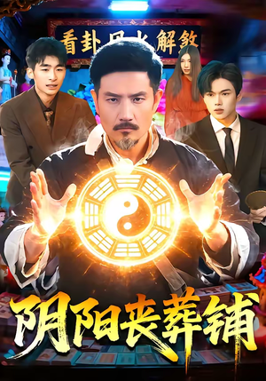 阴阳丧葬铺（81集）全集免费看短剧