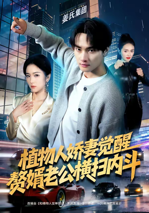 植物人娇妻觉醒，赘婿老公横扫内斗（80集）全网短剧抢先看