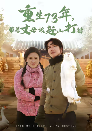 重生73年,带着丈母娘赶山打猎(80集) 重生73年,带着丈母娘赶山打猎(80集)免费看短剧