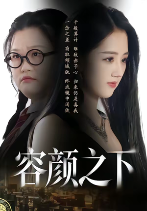 容颜之下（59集）新短剧推荐