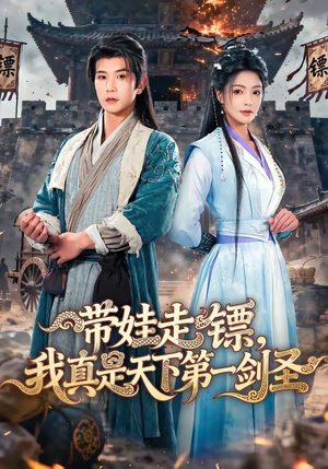 带娃走镖，我真是天下第一剑圣（60集）简直不要太好看