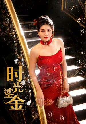 时光鎏金（65集）演的怎么样