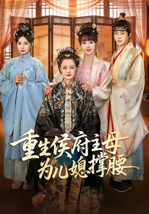重生侯府主母为儿媳撑腰(67集) 重生侯府主母为儿媳撑腰(67集)一口气追完全集