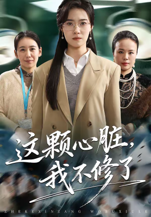 这颗心脏，我不修了（60集）爆火短剧抢先看