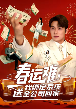 春运难，我绑定系统送全公司回家（80集）剧情简介