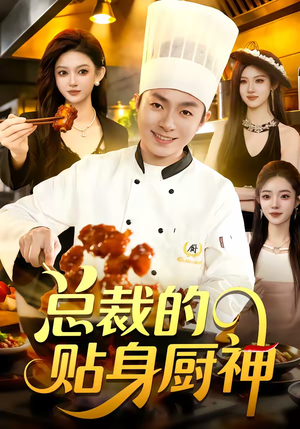 总裁的贴身厨神（94集）好看短剧分享