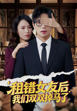 租错女友后，我们双双掉马了（56集）短剧推荐分享