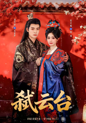 弑云台(90集) 弑云台(90集)短剧精彩不断