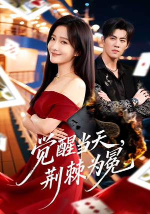 觉醒当天，荆棘为冕（60集）精彩短剧来袭