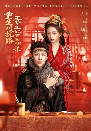 重生对抗路，王爷王妃日日相杀（80集）每日短剧推荐