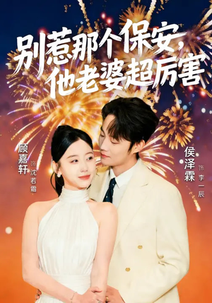 别惹那个保安，他老婆超厉害（58集）短剧精彩不断