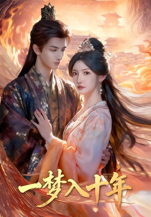 一梦入十年（78集）直接追到结尾